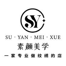 素颜美学