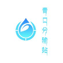 青口分输站