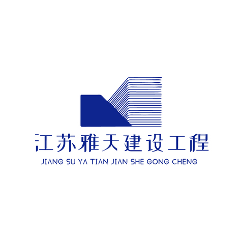 江苏雅天建设工程logo设计