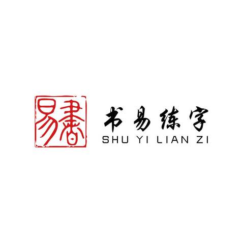 书易练字logo设计