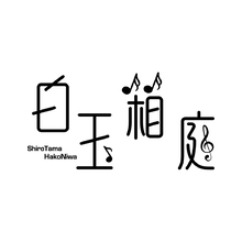 白玉箱庭