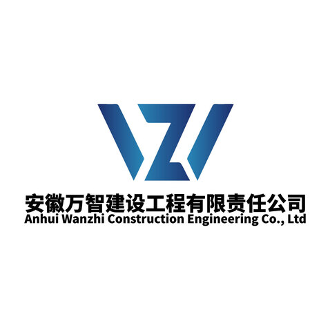 安徽万智建设工程有限责任公司logo设计