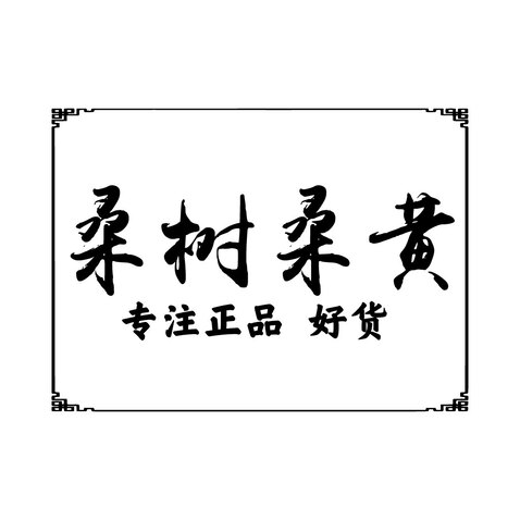 桑树桑黄.logo设计