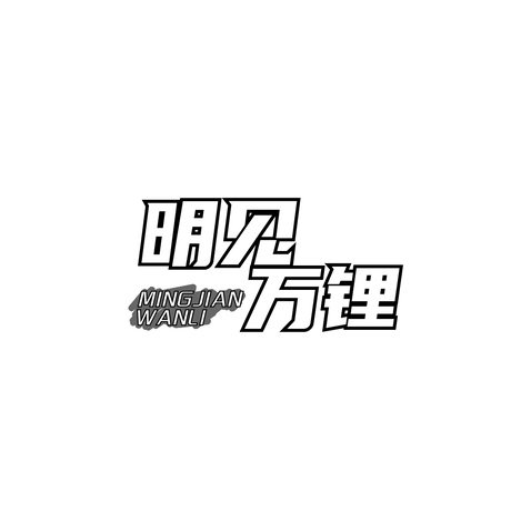 明见万锂logo设计