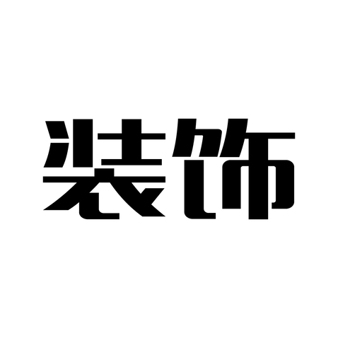 装饰logo设计