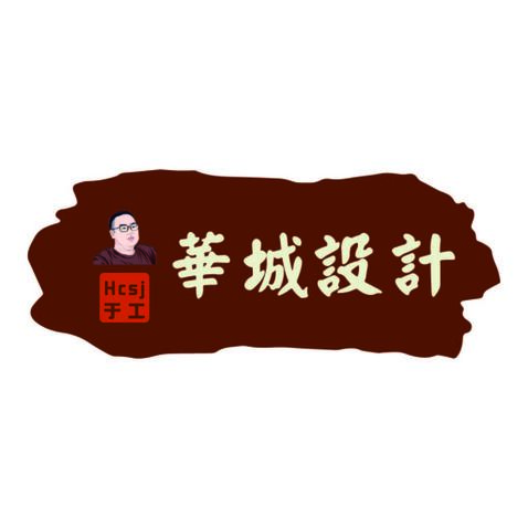 華城設計logo设计