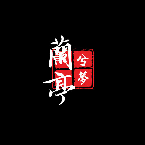 兰亭兮梦logo设计