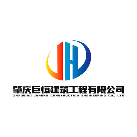 肇庆巨恒建筑工程有限公司logo设计