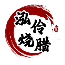 泓伶烧腊