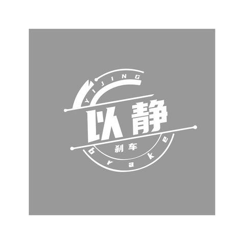 以静制动logo设计