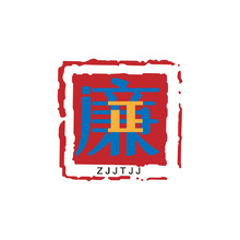 廉正