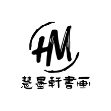 慧墨轩书画