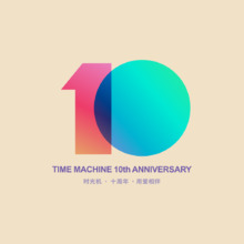 时光机&middot;十周年&middot;用爱相伴