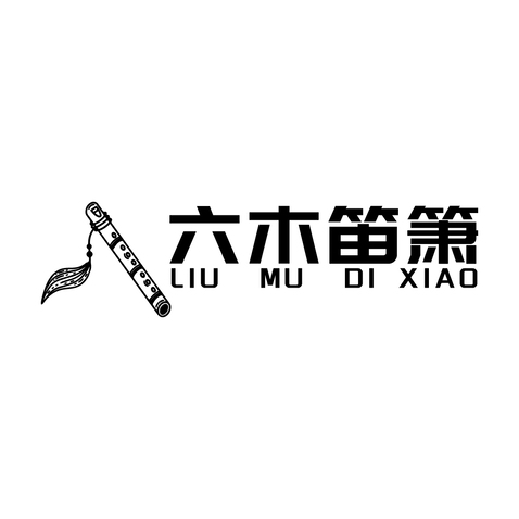 六木笛箫logo设计