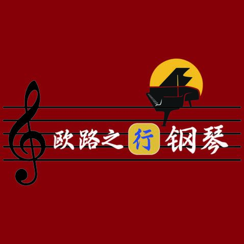 欧路之行钢琴logo设计