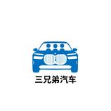 三兄弟汽车