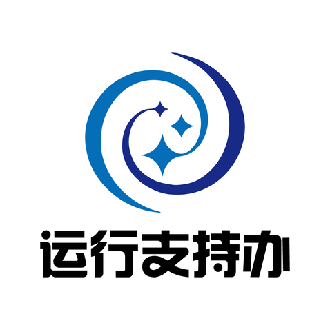 运行支持办logo设计