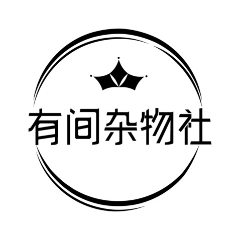 有间杂物社logo设计