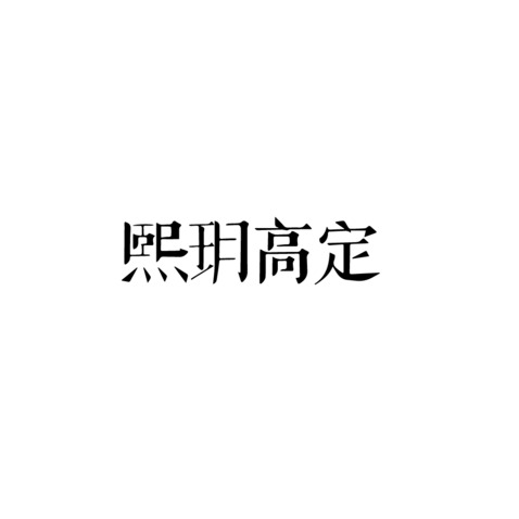 曦月高定logo设计