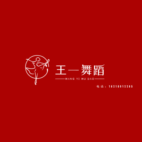 王一舞蹈logo设计