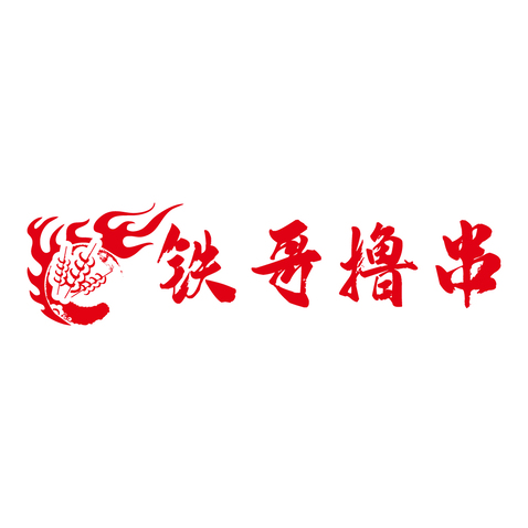 铁哥撸串logo设计