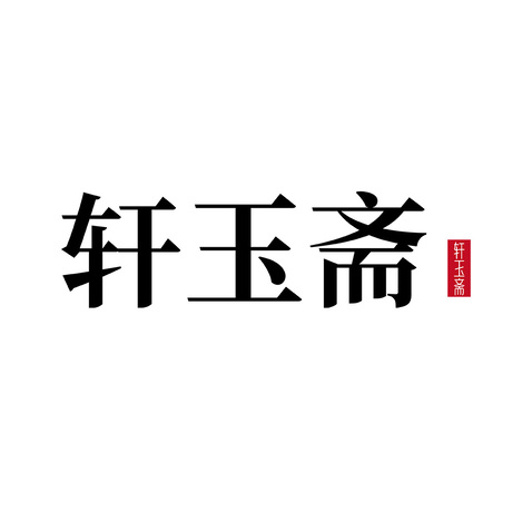 轩玉斋logo设计