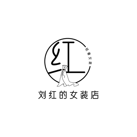 刘红的女装店logo设计