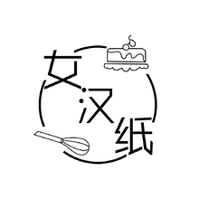 女汉纸滴蛋糕