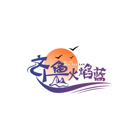 齐鲁火焰蓝logo设计