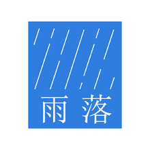 雨落