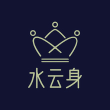 水云身