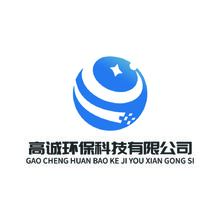 高诚环保科技有限公司