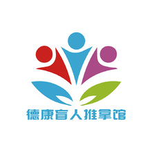 德康盲人推拿馆