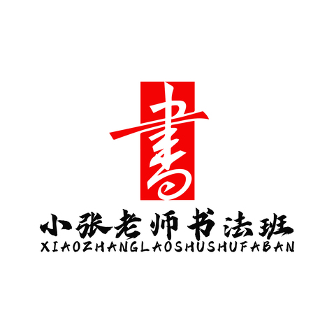 小张老师书法班logo设计