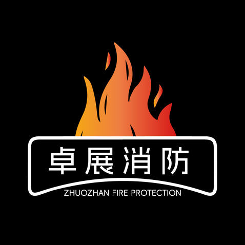 卓展消防logo设计