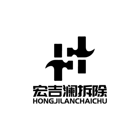 宏吉澜拆除logo设计