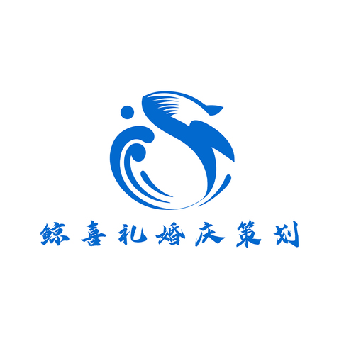 鲸喜礼婚庆策划logo设计