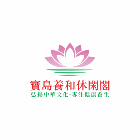 宝岛养和休闲阁logo设计