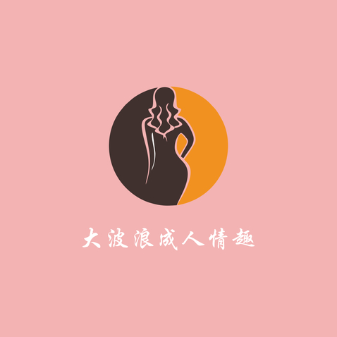 大波浪成人情趣logo设计