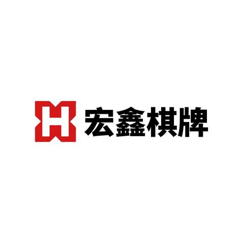 宏鑫棋牌logo设计