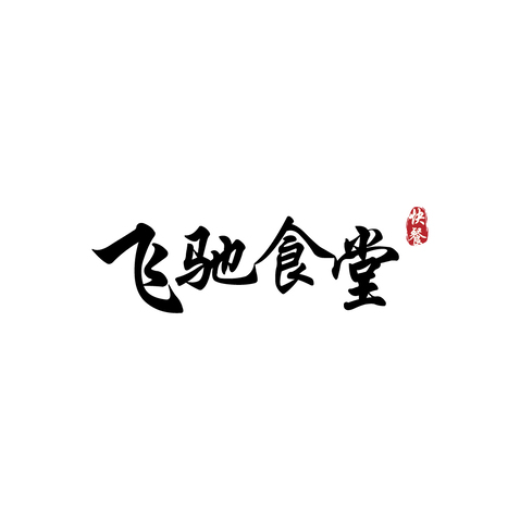 飞驰食堂logo设计