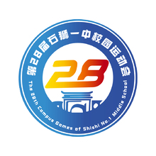 第二十八届石狮运动会