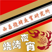 西昌烧烤夜宵研究所