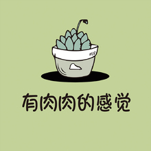有肉肉的感觉