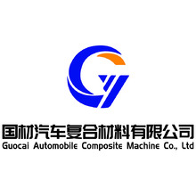 国材汽车复合材料有限公司