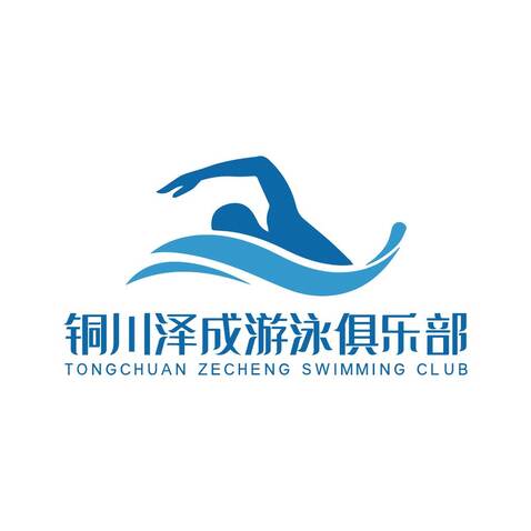 泽成游泳俱乐部logo设计