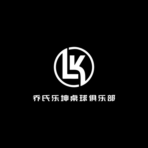 乔氏乐坤桌球俱乐部logo设计