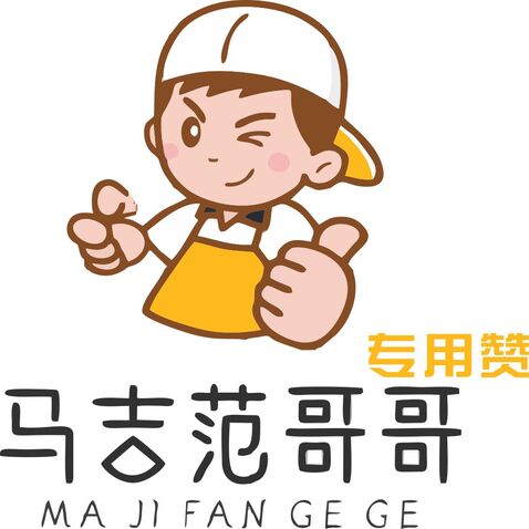 专用赞logo设计