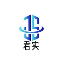 君实