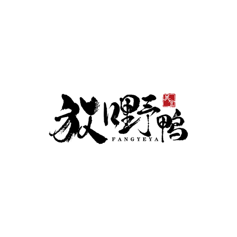 放嘢鴨logo設計